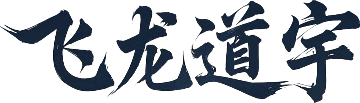 飞龙道宇